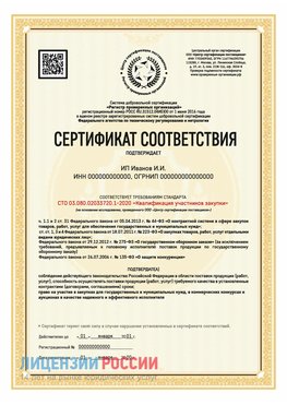 Сертификат квалификации участников закупки для ИП. Новый Уренгой Сертификат СТО 03.080.02033720.1-2020